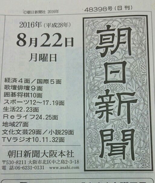 朝日新聞8月22日月曜日