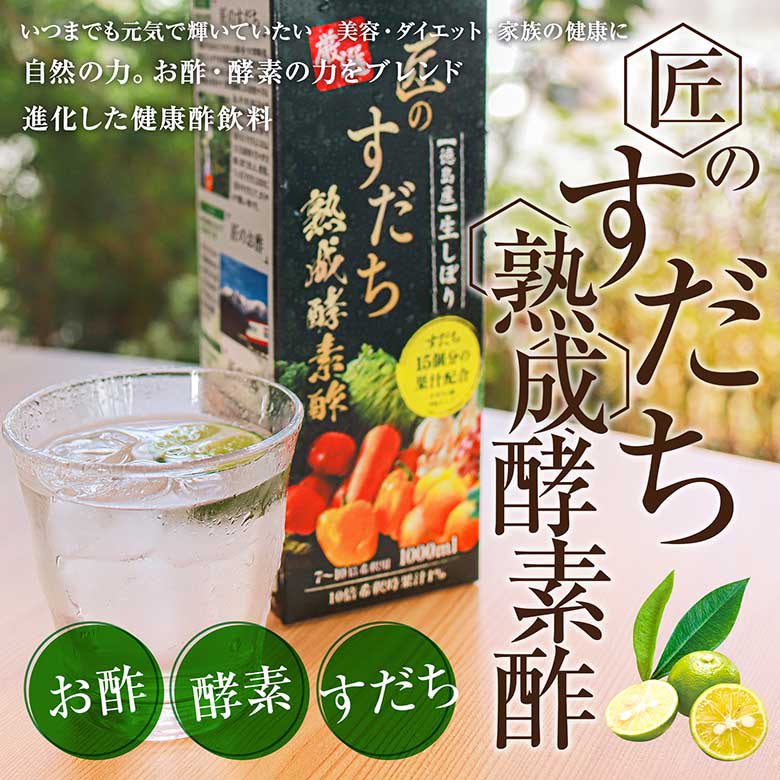 厳選 匠のすだち熟成酵素酢 1000ml